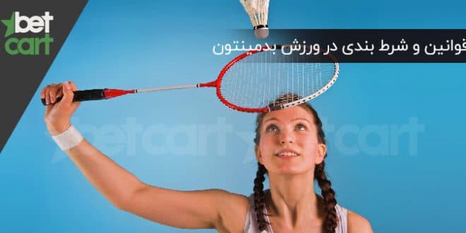 آموزش بدمینتون | یادگیری قوانین و شرط بندی در ورزش بدمینتون 1 | 9609 شرط بندی در ورزش بدمینتون