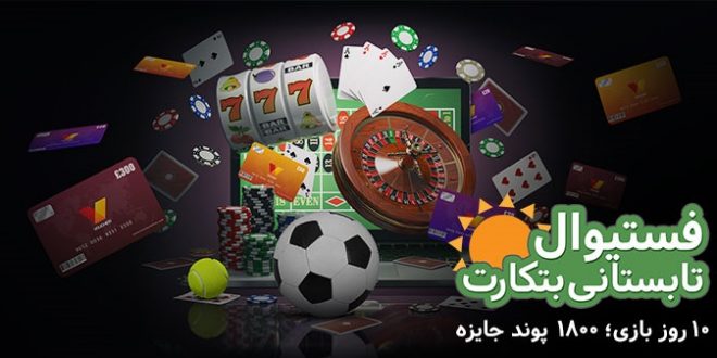 فستیوال تابســــــــتانی بتکارت؛ ۱۰ روز بازی، ۱۸۰۰ پوند جایزه 1 | 9896 NEW