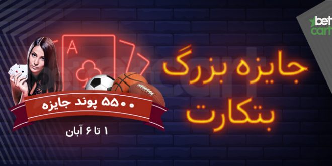 فستیوال جایزه بزرگ بتکارت