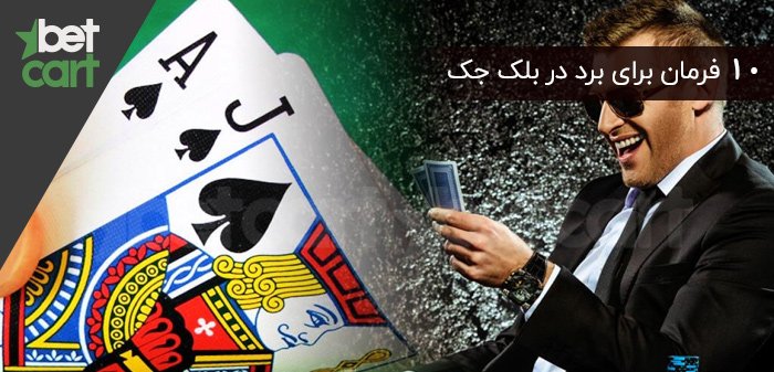 برد در بلک جک