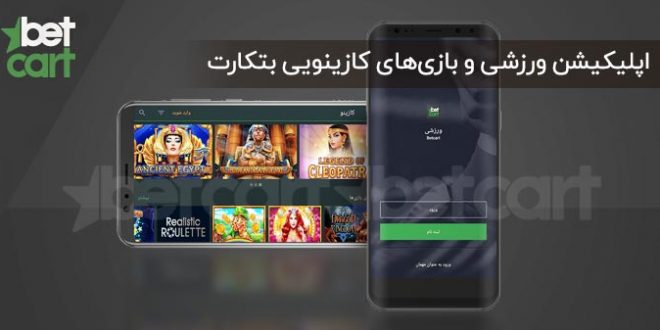 اپلیکیشن بتکارت