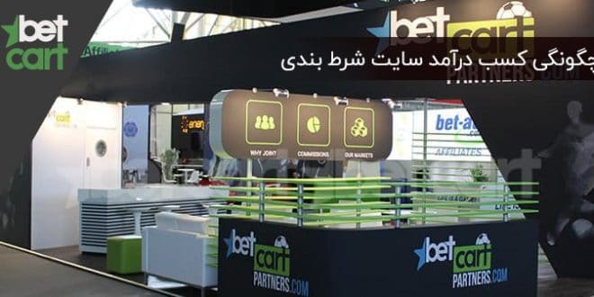 درآمد سایت شرط بندی