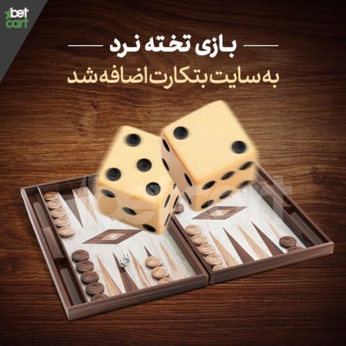 بازی تخته نرد