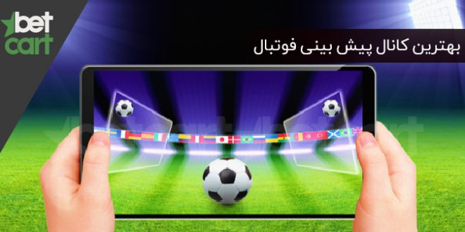 بهترین کانال پیش بینی فوتبال