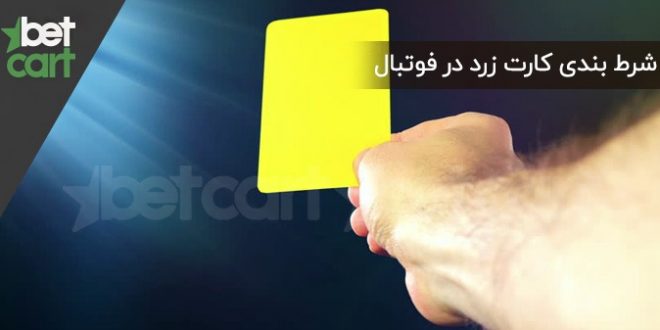 شرط بندی کارت زرد در فوتبال