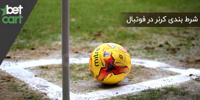 شرط‌ بندی کرنر در فوتبال