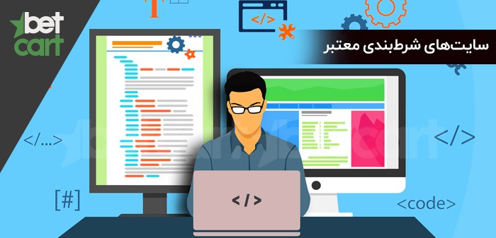 سایتهای شرطبندی معتبر