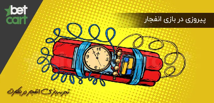 پیروزی در بازی انفجار