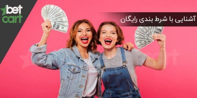 آموزش شرط بندی رایگان 1 | شرط بندی رایگان 49670 شرط بندی رایگان