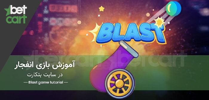 آموزش بازی انفجار | ۱۰ ترفند برد در انفجار (آموزش ویدئویی) 2 | ترفندهای برد در انفجار 49119 ترفندهای برد در انفجار