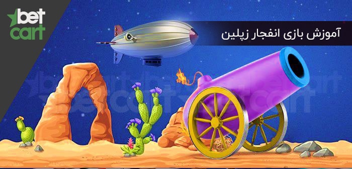 آموزش بازی انفجار زپلین