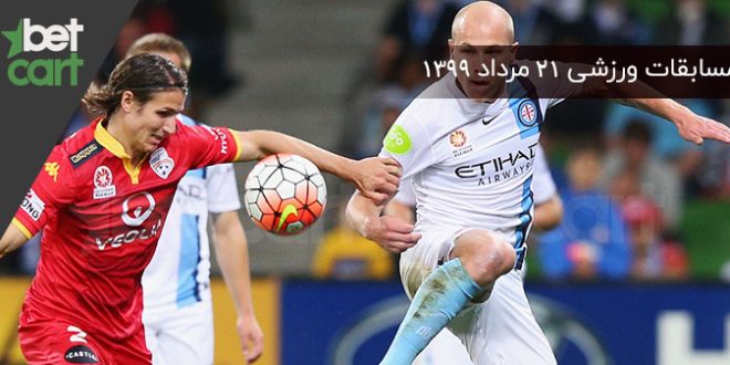 مهمترین مسابقات ورزشی ۲۱ مردادماه در سایت بتکارت 1 | 52453 0000210