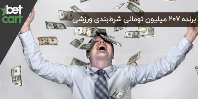 برنده ۲۰۷ میلیون تومانی شرطبندی ورزشی 1 | 54290 004720