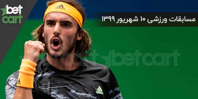 راهنمای پیشبینی | برنامه مسابقات مهم ۱۰ شهریورماه در سایت بتکارت 1 | 54382 مسابقات مهم تنیس