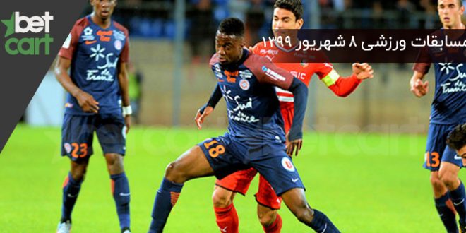 راهنمای پیشبینی | برنامه مسابقات مهم ۸ شهریورماه در سایت بتکارت 1 | 54341 مسابقات مهم