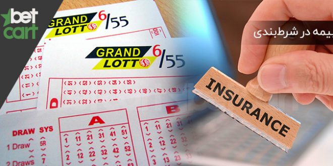 بیمه در شرط‌بندی