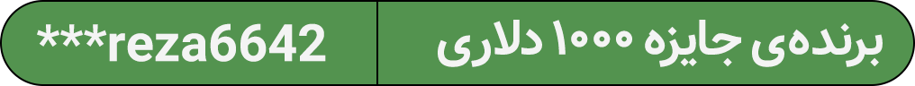 برنده ی فستیوال ۱۰۰۰ دلاری مونوپولی وبسایت بتکارت 2 | 49598 9975ff9aa786e13036e46747ef25e99e