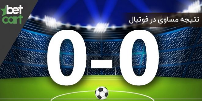 نتیجه مساوی در فوتبال