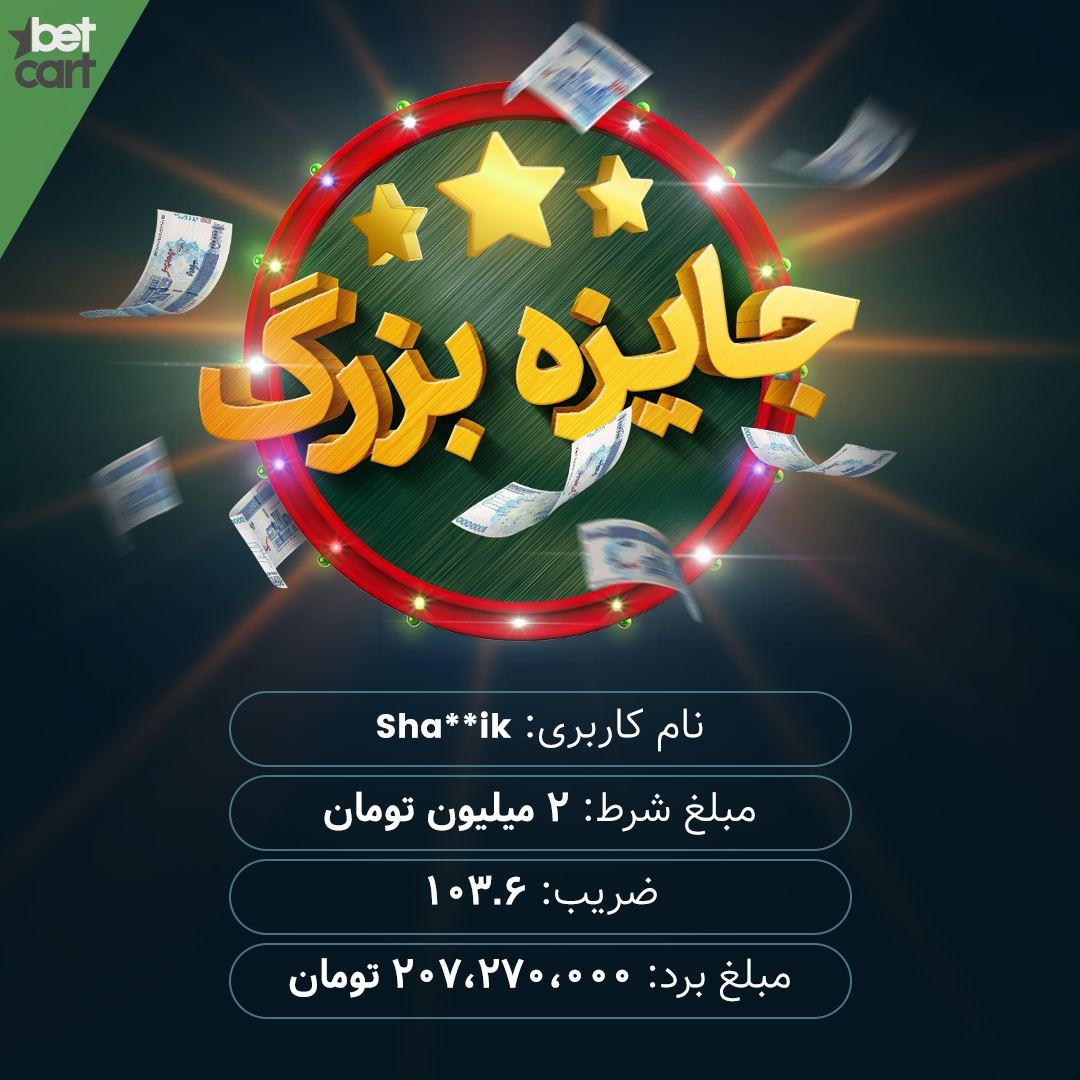 برنده ۲۰۷ میلیون تومانی شرطبندی ورزشی 2 | 54290 برنده ۲۰۷ میلیون تومانی شرطبندی ورزشی