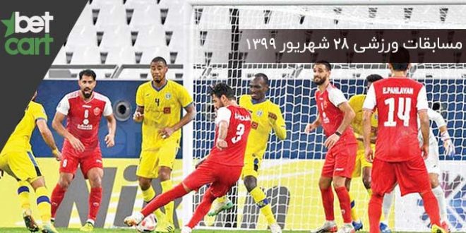 راهنمای پیشبینی | برنامه مسابقات مهم ۲۸ شهریورماه در سایت بتکارت 1 | 54889 مسابقات مهم