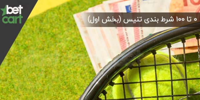 شرط بندی تنیس