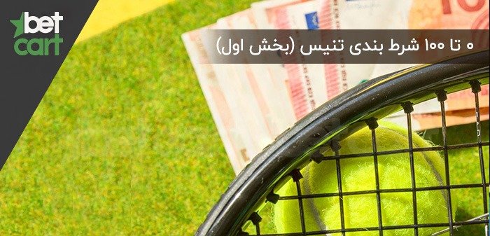 شرط بندی تنیس