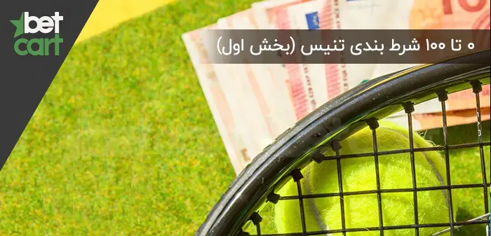 شرط بندی تنیس