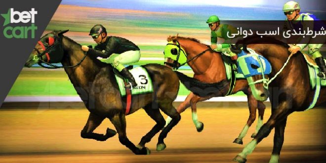شرط بندی اسب دوانی