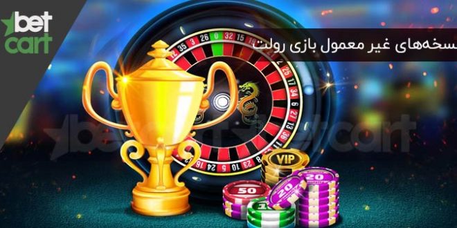 بازی رولت