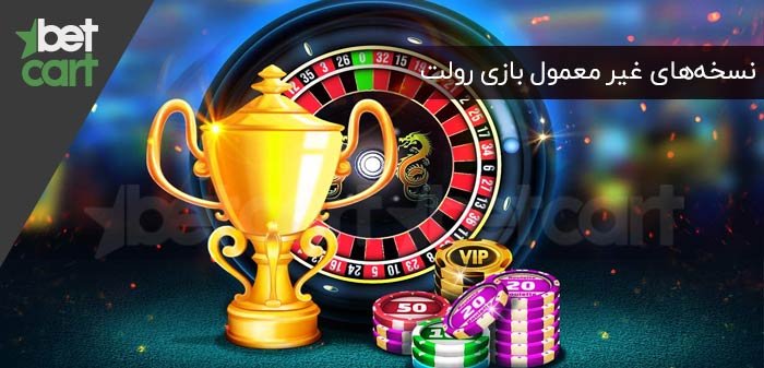 بازی رولت