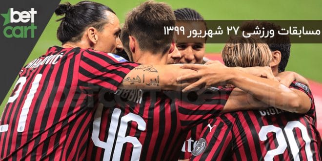 راهنمای پیشبینی | برنامه مسابقات مهم ۲۷ شهریورماه در سایت بتکارت 1 | 54860 مسابقات مهم