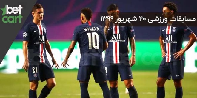 راهنمای پیشبینی | برنامه مسابقات مهم ۲۰ شهریورماه در سایت بتکارت 1 | 54650 مسابقات مهم