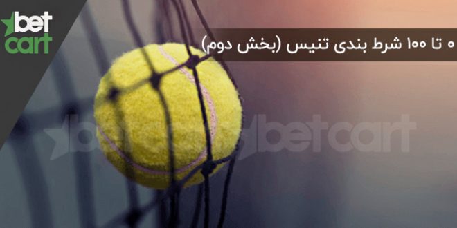آموزش شرط ‌بندی تنیس