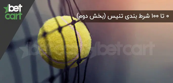 آموزش شرط ‌بندی تنیس