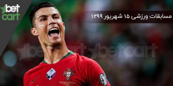 راهنمای پیشبینی | برنامه مسابقات مهم ۱۵ شهریورماه در سایت بتکارت 1 | 54499 مسابقات مهم