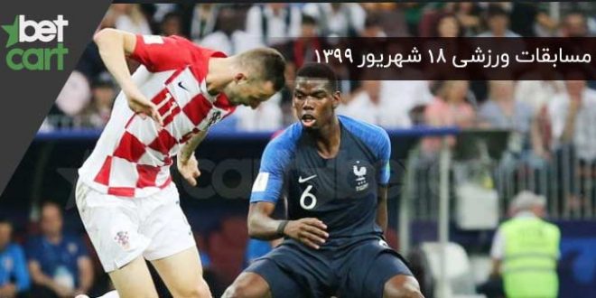 راهنمای پیشبینی | برنامه مسابقات مهم ۱۸ شهریورماه در سایت بتکارت 1 | 54582 مسابقات مهم