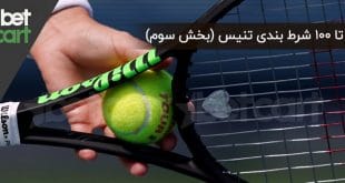 آموزش شرط ‌بندی تنیس