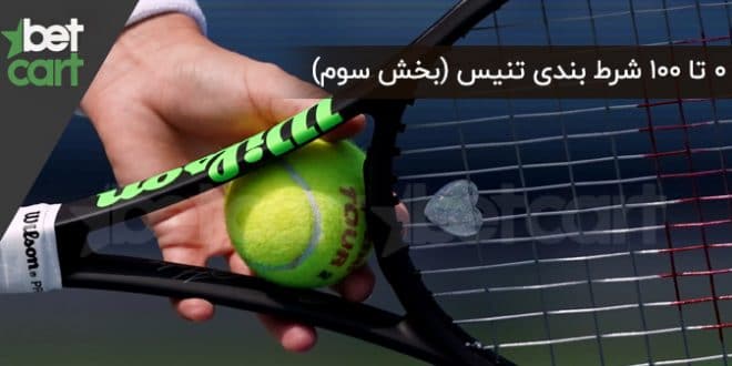 آموزش شرط بندی تنیس | ۰ تا ۱۰۰ شرط بندی در ورزش تنیس (بخش سوم) 1 | 54834 آموزش شرط بندی تنیس