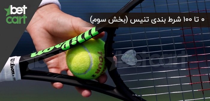آموزش شرط ‌بندی تنیس