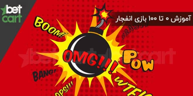 آموزش بازی انفجار | چگونه بهترین بازی کرش را انتخاب کنیم | Crash Casino 1 | 55022 آموزش بازی انفجار