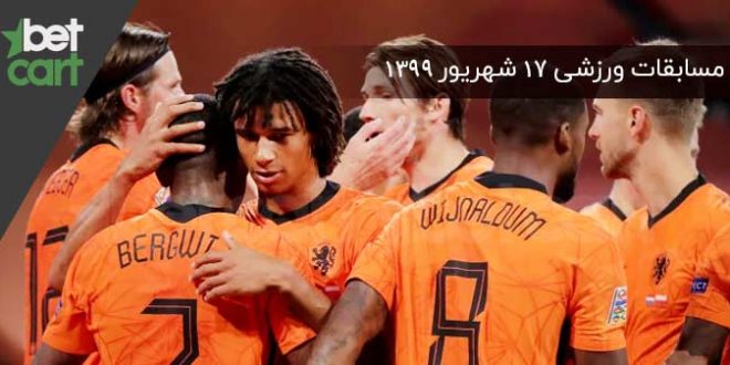 راهنمای پیشبینی | برنامه مسابقات مهم ۱۷ شهریورماه در سایت بتکارت 1 | 54555 مسابقات مهم