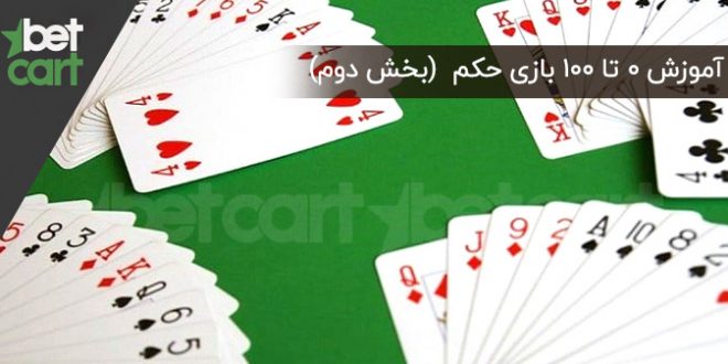 آموزش بازی حکم