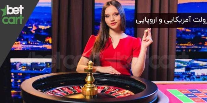 آموزش بازی رولت | درصد پیروزی در رولت اروپایی و رولت آمریکایی چگونه است؟ 1 | 55093 رولت اروپایی و رولت آمریکایی