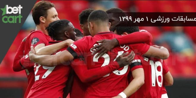 راهنمای پیشبینی | برنامه مسابقات مهم ۱ مهرماه در سایت بتکارت 1 | 54996 مسابقات مهم