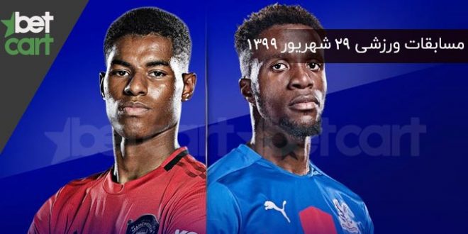 مسابقات مهم ۲۹ شهریور