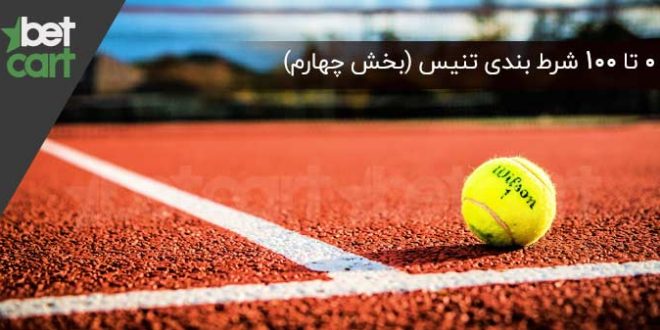 آموزش شرط بندی تنیس | ۰ تا ۱۰۰ شرط بندی در ورزش تنیس (بخش چهارم) 1 | 54902 شرط بندی تنیس