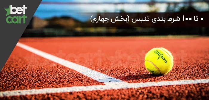 شرط بندی تنیس