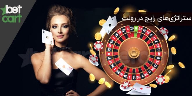 آموزش بازی رولت
