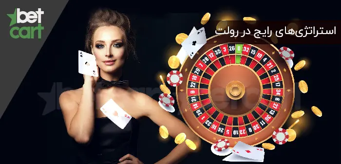 آموزش بازی رولت