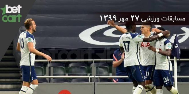 راهنمای پیشبینی | برنامه مسابقات مهم ۲۷ مهر در سایت بتکارت 1 | 55646 مسابقات مهم